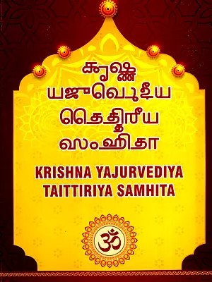 ஆச யஜுவெழுதீய ெெதகிரீய ஸஹிதா: Krishna Yajurvediya Taittiriya Samhita (Tamil)