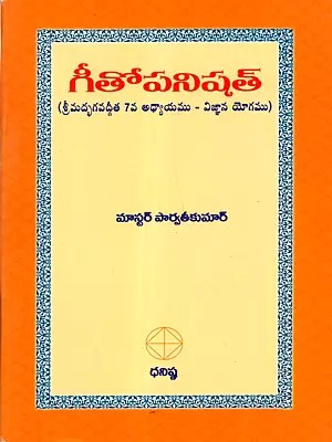 గీతోపనిషత్: Gitopanishad (Srimad Bhagavad Gita, Chapter 7 - Jnana Yoga) Telugu