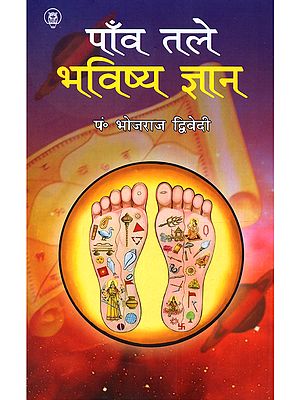 पाँव तले भविष्य ज्ञान: Paon Tale Bhavishya Gyan