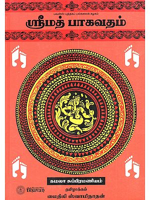 ஸ்ரீமத் பாகவதம்: Srimad Bhagavatam (Tamil)