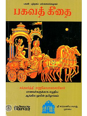 பகவத் கீதை: Bhagavad Gita (Tamil)