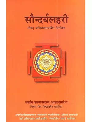 सौन्दर्यलहरी: Saundarya Lahari