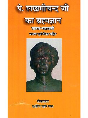 पं. लखमीचन्द जी का ब्रह्मज्ञान काव्य-रत्नावली (प्रमाण एवं टीका सहित): Pandit Lakhmi Chand Ji Brahmagyan Kavya-Ratnavali (with Evidence and Commentary)