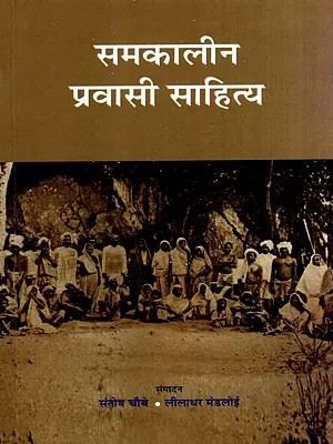 समकालीन प्रवासी साहित्य: Contemporary Migrant Literature