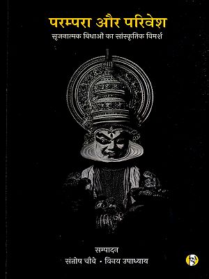 परम्परा और परिवेश- सृजनात्मक विधाओं का सांस्कृतिक विमर्श: Tradition and Environment- A Cultural Discourse on Creative Disciplines