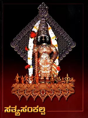 ಸತ್ಯಸಂಕಲ್ಪ- Satyasankalpa (Kannada)