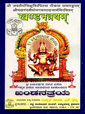 खण्डनत्रयम्- Khandanatrayam (Kannada)