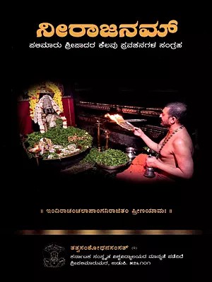 ನೀರಾಜನಮ್- Niranjanam Essence of Discourses by Paryaya Shri Palimaru Swamiji (Kannada)