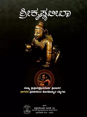 ಶ್ರೀಕೃಷ್ಣಲೀಲಾ- Sri Krishna Leela- The Rays that Emerged from the Discourse of the Bhagavatam by Venerable Sri Sri Vishwapriya Tirtha Sripada (Kannada)