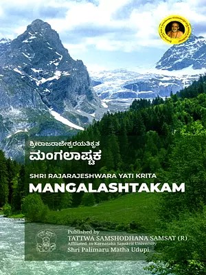 ಶ್ರೀರಾಜರಾಜೇಶ್ವರಯತಿಕೃತ ಮಂಗಲಾಷ್ಟಕ- Shri Rajarajeshwara Yati Krita Mangalashtakam (Kannada)