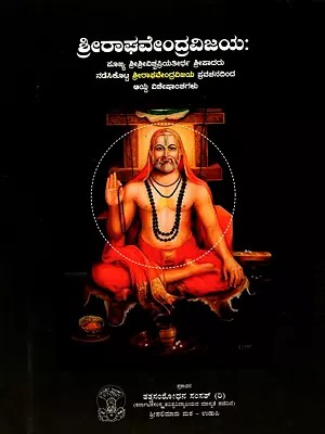 ಶ್ರೀರಾಘವೇಂದ್ರವಿಜಯಃ- Sri Raghavendra Vijaya (Kannada)