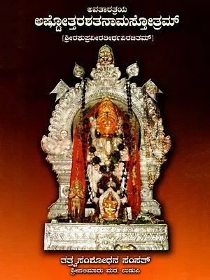 ಅವತಾರತ್ರಯ ಅಷ್ಟೋತ್ತರಶತನಾಮಸ್ತೋತ್ರಮ್- Avataratraya Eight hundred and Thirty-One Hymns (Kannada)
