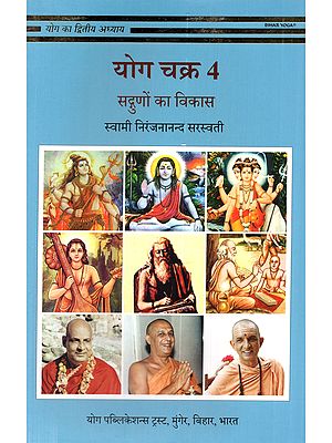 योग चक्र 4 (सगुणों का विकास): Yoga Chakra 4 (Development of Virtues)