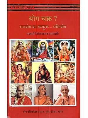 योग चक्र 7 (राजयोग का सम्पूरक – भक्तियोग): Yoga Chakra 7 (Rajyoga Ka Sampurak - Bhaktiyoga)