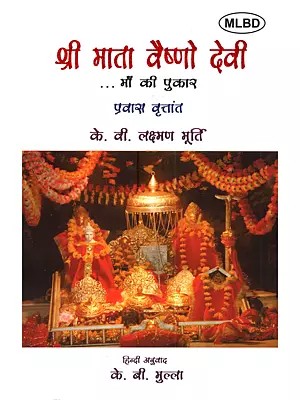श्री माता वैष्णो देवी माँ की पुकार (प्रवास वृत्तांत): Shri Mata Vaishno Devi Maa Ki Pukaar (Travelogue)