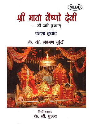 श्री माता वैष्णो देवी माँ की पुकार (प्रवास वृत्तांत): Shri Mata Vaishno Devi Maa Ki Pukaar (Travelogue)