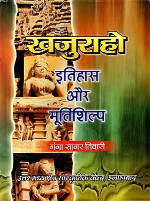 खजुराहो : इतिहास और मूर्तिशिल्प: Khajuraho: History and Sculpture