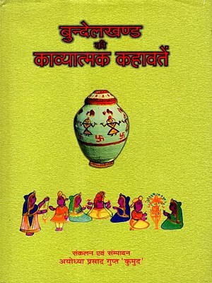 बुन्देलखण्ड की काव्यात्मक कहावतें: Poetic Proverbs of Bundelkhand (An Old and Rare Book)