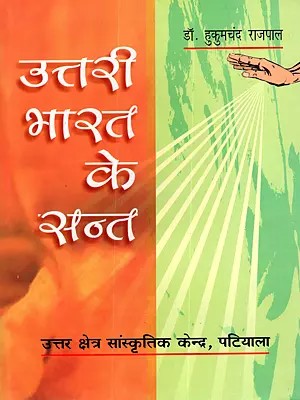 उत्तरी भारत के सन्त: Saints of Northern India