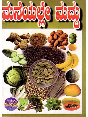 ಮನೆಯಲ್ಲೇ ಮದ್ದು- Maneyalle Maddu (Kannada)