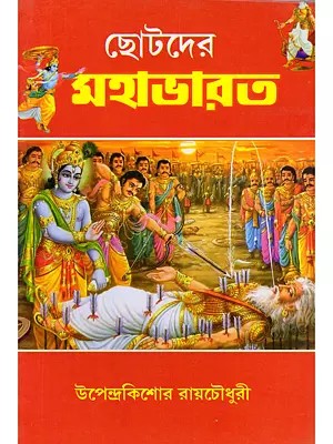 ছোটদের মহাভারত- Mahabharata for Children (Bengali)