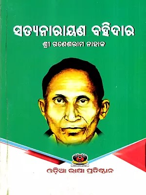 ସତ୍ୟନାରାୟଣ ବହିଦାର: Satyanarayan Bahidar (Oriya)