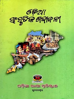 ଓଡ଼ିଆ ସାଂସ୍କୃତିକ ଶବ୍ଦାବଳ: Odia Sanskrutika Sabdavali- Panchasakha Khanda (Oriya)