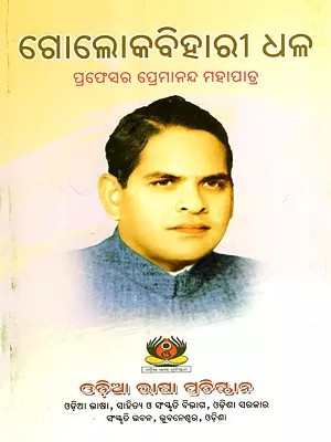 ଗୋଲୋକବିହାରୀ ଧଳ: Golok Bihari Dhall (Oriya)