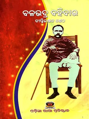ବଳଭଦ୍ର ବହିଦାର: Balabhadra Bahidar (Oriya)