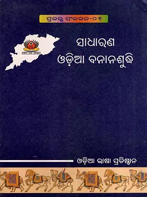 ସାଧାରଣ ଓଡ଼ିଆ ବନାନଶୁଦ୍ଧି: Sadharana Odia Banana Suddhi (Oriya)
