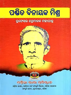 ପଣ୍ଡିତ ବିନାୟକ ମିଶ୍ର: Pandit Binayak Mishra (Oriya)