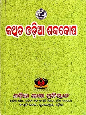 କଥ୍ତ ଓଡ଼ିଆ ଶବ୍ଦକୋଷ: Kathita Odia Sabdakosa (Oriya)