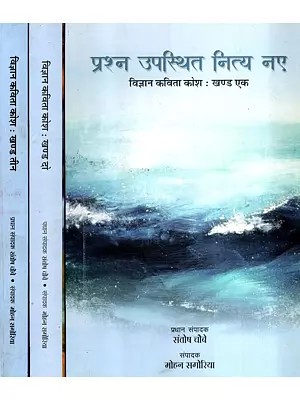 विज्ञान कविता कोश: Vigyan Kavita Kosh (Set of 3 Volumes)