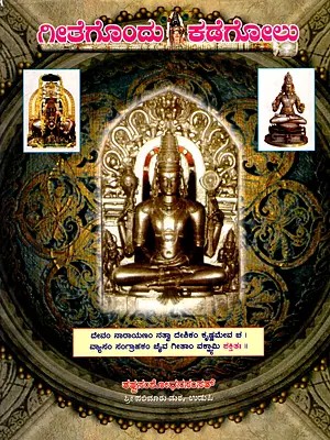 ಗೀತೆಗೊಂದು ಕಡೆಗೋಲು- A Guide to the Gita- A Study of the Bhagavad Gita (Kannada)