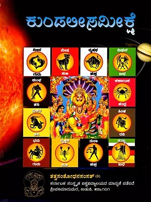 ಕುಂಡಲೀ ಸಮೀಕ್ಷೆ- Kundali Samiksha Examination of Some Horoscopes of Different Persons (Kannada)
