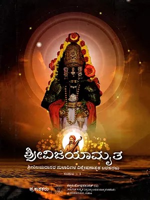ಶ್ರೀವಿಜಯಾಮೃತ- Srivijayamrutha- Analytical Writings of the Sulads of Sri Vijayadasa (Kannada)