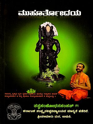 ಮುಹೂರ್ತೋದಯ- Muhurtodaya (Kannada)