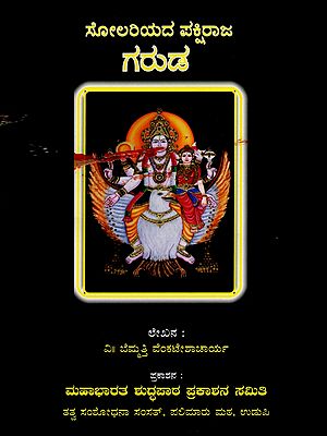 ಗರುಡ-  Garuda: The Invincible King of Birds (Kannada)