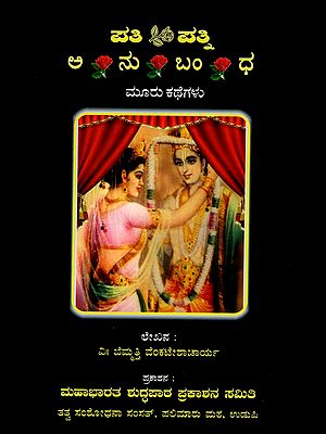 ಪತಿ ಪತ್ನಿ ಅನು ಬಂ ಧ ಮೂರು ಕಥೆಗಳು- Pati Patni Anu Bandha Three Stories (Kannada)