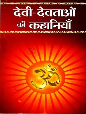 देवी-देवताओं की कहानियाँ: Stories of Gods and Goddesses