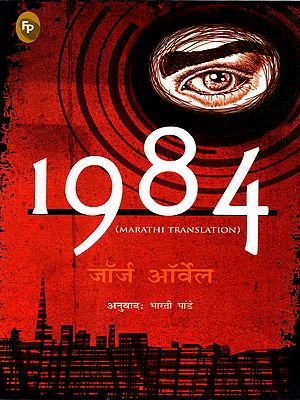 1984 (Novel in Marathi)