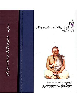 ஸ்ரீ ஜயமங்கள ஸ்தோத்ரம்: Sri Jayamangala Stothram (Set of 2 Volumes in Tamil)