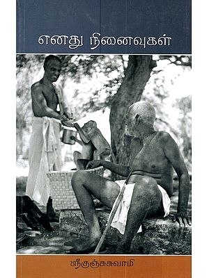 எனது நினைவுகள்: Enadu Ninaivugal (Tamil)