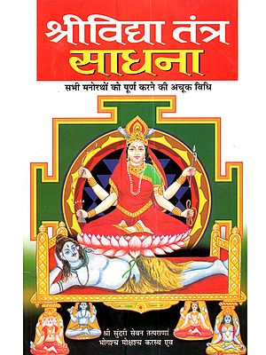 श्रीविद्या तंत्र साधना: Shrividya Tantra Sadhana (Svatma Ko Vishvaatma, Deha Ko Devalaya Tatha Pinda Ko Brahmanda Banane Ki Anupam Vidya