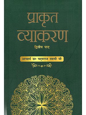 प्राकृत व्याकरण (द्वितीय पाद): Prakrit Vyakaran (Dwitiya Pada)