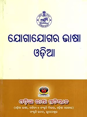 ଯୋଗାଯୋଗର ଭାଷା ଓଡ଼ିଆ: Jogajogara Bhasa Odia (Oriya)