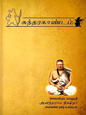 श्रीमद्वाल्मीकिरामायणम्- सुन्दरकाण्डम्- ஸ்ரீமத் வால்மீகி ராமாயணம்- ஸுந்தர காண்டம்: Srimad Valmiki Ramayanam- Sundar Kandam