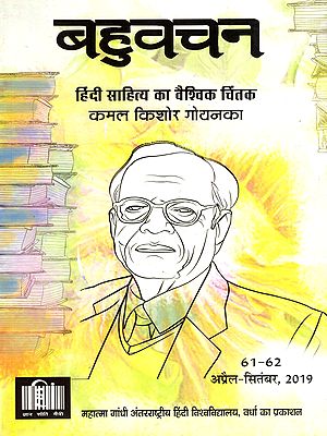 बहुवचन- हिंदी साहित्य का वैश्विक चिंतक: Bahuvachan- A Global Thinker of Hindi Literature : International Quarterly Magazine in Hindi, Issue: 61-62 (April-September 2019)
