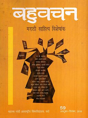 बहुवचन- मराठी साहित्य विशेषांक: Bahuvachan- Marathi Literature Special Issue : International Quarterly Magazine in Hindi, Issue: 59 (October-December 2018)