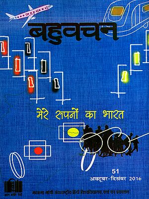 बहुवचन- मेरे सपनों का भारत: Bahuvachan- My Dream India : International Quarterly Magazine in Hindi, Issue: 51 (October-December 2016)